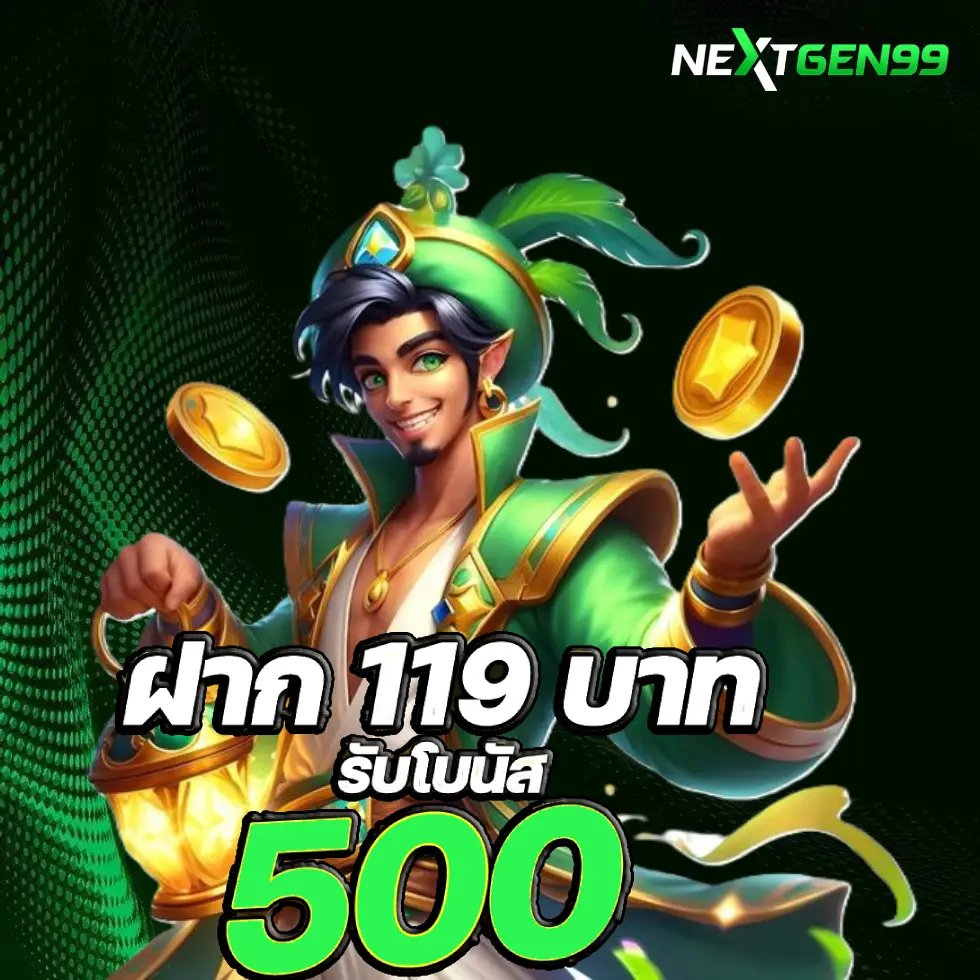 nextgen 99 สมัคร